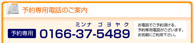 予約専用電話のご案内