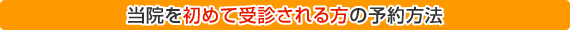 当院を初めて受診される方の予約方法