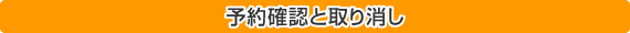 予約確認と取り消し