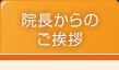 院長からのご挨拶