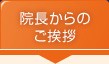 院長からのご挨拶