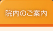 院内のご案内