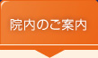 院内のご案内