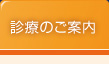 診療のご案内