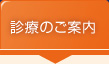 診療のご案内