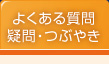 よくある質問疑問・つぶやき