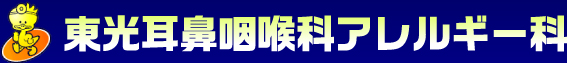 北海道旭川市の耳鼻科「東光耳鼻咽喉科・アレルギー科」