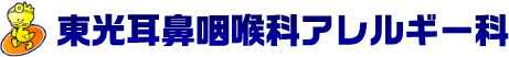 東光耳鼻咽喉科・アレルギー科