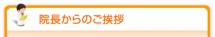 院長からのご挨拶