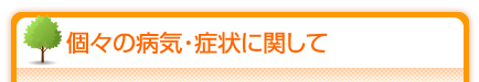 個々の病気・症状に関して